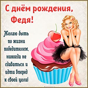 Девушка с вишенкой и пожелание быть победителем Феде