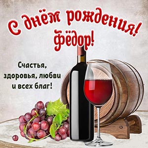 Открытка в праздничном оформлении с виноградом Фёдору