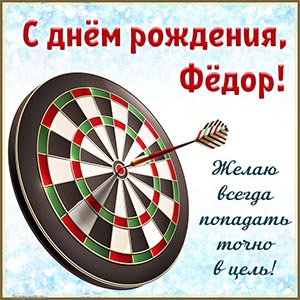 Дартс и текст - Фёдор, желаю всегда попадать в цель