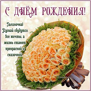 Галиночка, пусть сбудутся мечты, жизнь станет сказочной