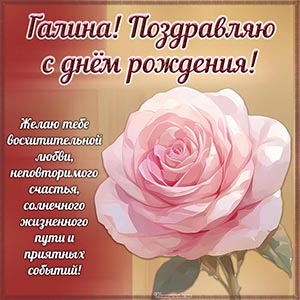 Галина, желаю восхитительной любви и приятных событий