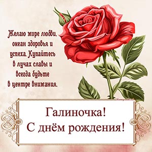 Отличное пожелание Галиночке океана здоровья и успеха