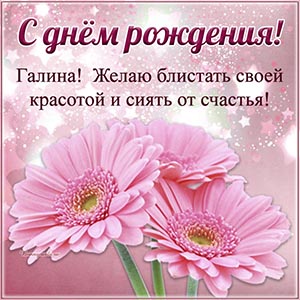 Галина, желаю блистать своей красотой и сиять от счастья