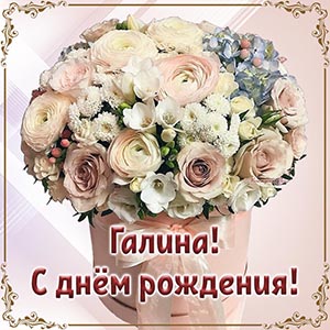 Шикарный букетик и текст - Галина, с днём рождения