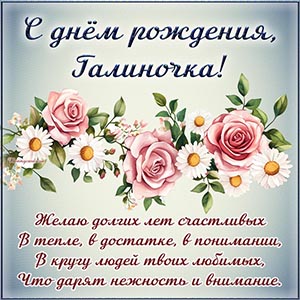 Прелестная картинка с цветами и стихотворением Галине