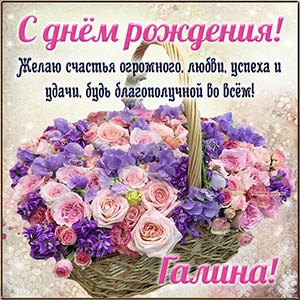 Галина, с днём рождения, будь благополучной во всём