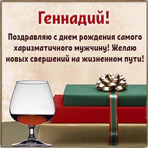 Геннадий, поздравляю самого харизматичного мужчину