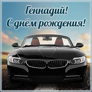 Классный автомобиль и текст - Геннадий, с днём рождения