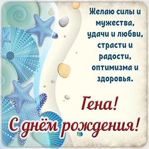 Электронная открытка с морскими атрибутами Гене