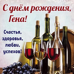 Потрясающая картинка с вином на день рождения Гене