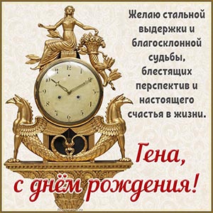 Гена, желаю благосклонности судьбы и перспектив