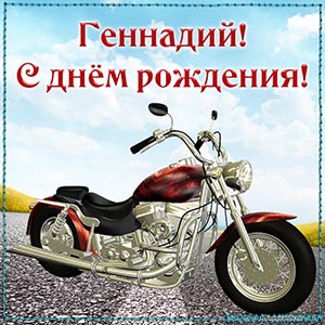 Супер картинка с мотоциклом на день рождения Геннадию