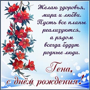 Цветы и милое пожелание Гене здоровья, мира и любви
