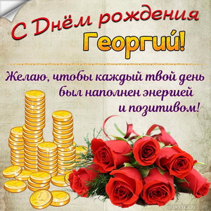 Картинка с деньгами и розами на День рождения Георгию