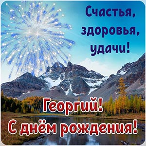 Открытка с салютом в горах Георгию на день рождения