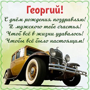 С днём рождения поздравляю! И мужского тебе счастья!