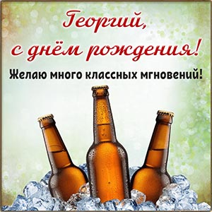 Напитки и текст - Георгий, желаю много классных мгновений