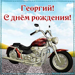 Именная открытка с мотоциклом Георгию на день рождения