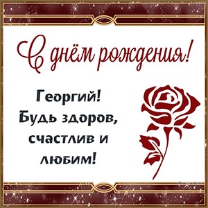 Роза и надпись - Георгий, будь здоров, счастлив и любим