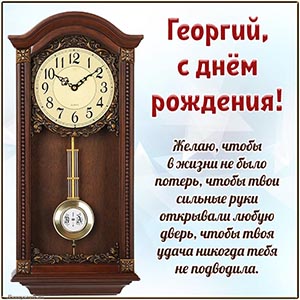 Изумительное пожелание и часы Георгию на день рождения