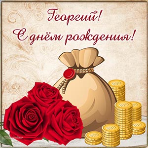 Очаровательная картинка с цветами и деньгами Георгию