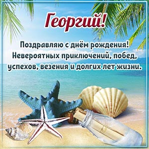 Пожелание невероятных приключений, успехов, везения