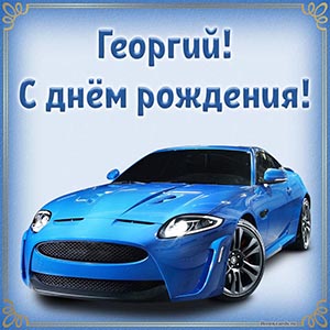 Милая открытка с синей машиной Георгию на день рождения