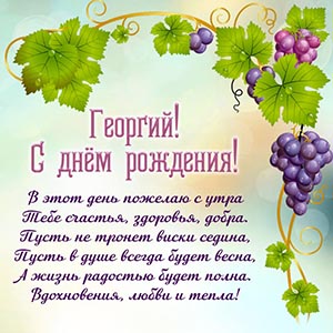 Превосходное стихотворение Георгию на день рождения