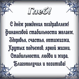 Поздравление Глебу в стихах в рамочке из звезд