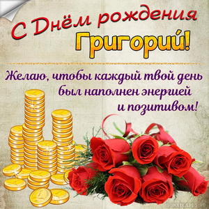 Картинка с деньгами и розами на День рождения Григорию