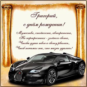 Поздравление в стихах и машина Григорию на день рождения