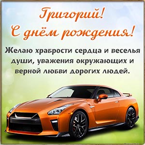 Григорий, желаю храбрости сердца и веселья, уважения