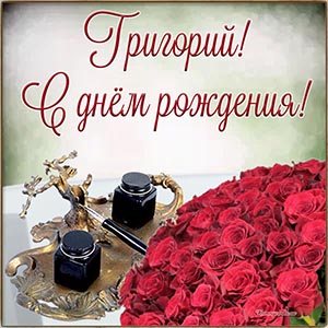 Чарующая картинка с розами на день рождения Григорию