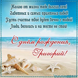 Душевное пожелание Григорию долгих лет и заветных побед