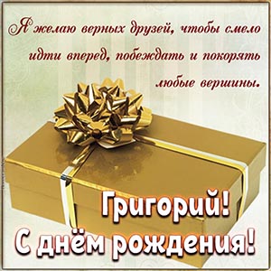 Превосходная открытка с подарком и бантом Григорию