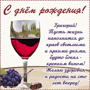 Отличное пожелание радости на сто лет вперед Григорию