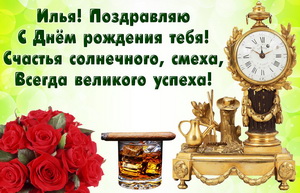 Картинка Илье на День рождения с часами и букетом роз
