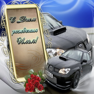 Картинка с автомобилями и букетом на День рождения Илье