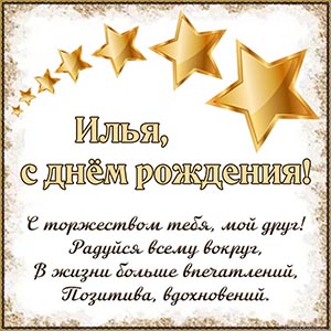 Илья, с днём рождения, с торжеством тебя, мой друг
