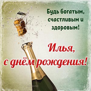 Шампанское и поздравление на светлом фоне для Ильи