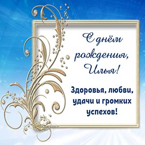 Пожелание Илье здоровья, любви, удачи и громких успехов