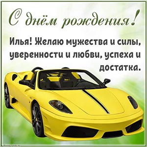 Жёлтый автомобиль и поздравление Илье на день рождения