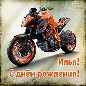 Картинка с крутым мотоциклом Илье на день рождения
