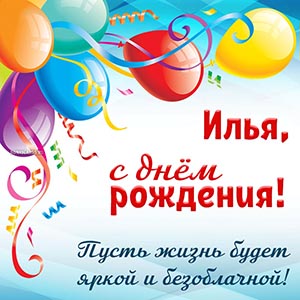 Великолепное пожелание Илье яркой и безоблачной жизни