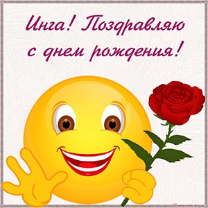 Открытка со смайликом и цветочком на день рождения Инге