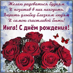 Цветы, бабочки и стихотворение Инге на день рождения