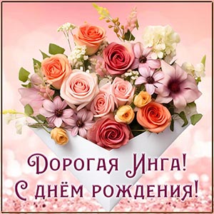 Открытка с красивым дизайном на день рождения Инге