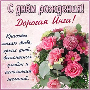 Дорогая Инга, желаю ярких дней и исполнения желаний