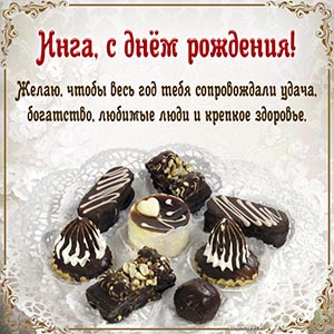 Супер картинка с шоколадными конфетами в рамочке Инге
