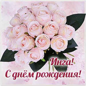 Очаровательная картинка с розами Инге на день рождения